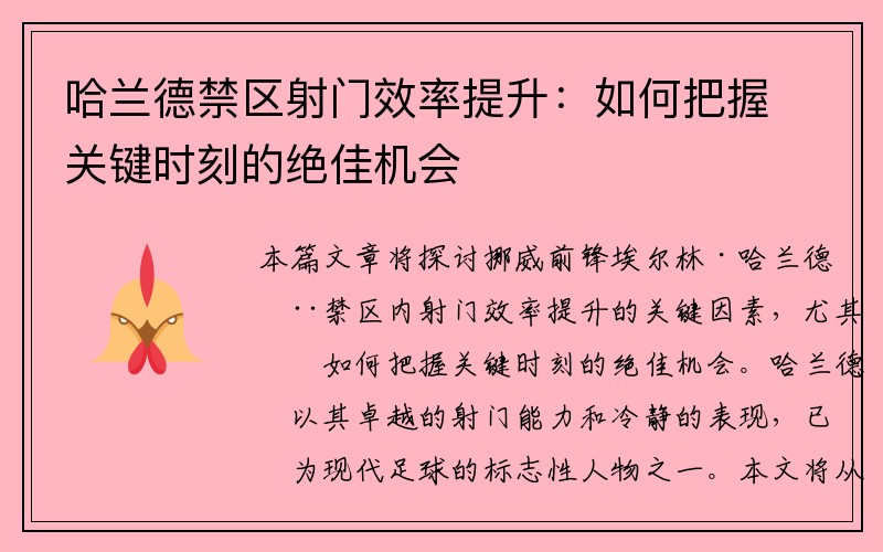 哈兰德禁区射门效率提升：如何把握关键时刻的绝佳机会