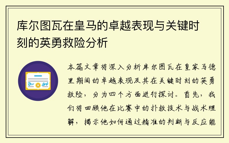 库尔图瓦在皇马的卓越表现与关键时刻的英勇救险分析