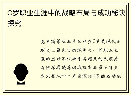 C罗职业生涯中的战略布局与成功秘诀探究