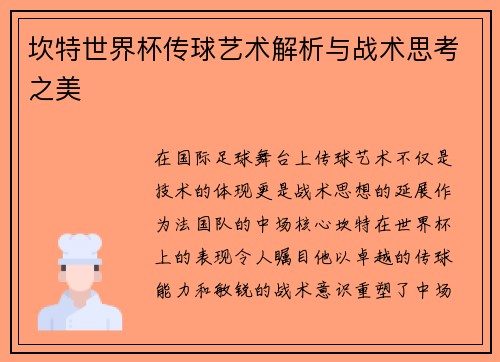 坎特世界杯传球艺术解析与战术思考之美